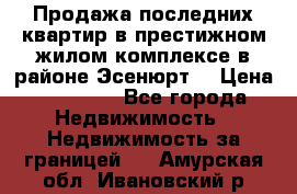 Продажа последних квартир в престижном жилом комплексе в районе Эсенюрт. › Цена ­ 38 000 - Все города Недвижимость » Недвижимость за границей   . Амурская обл.,Ивановский р-н